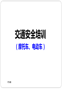 摩托车、电瓶车交通安全宣导资料