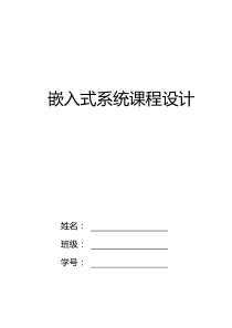 嵌入式系统课程设计(温度检测报警系统)