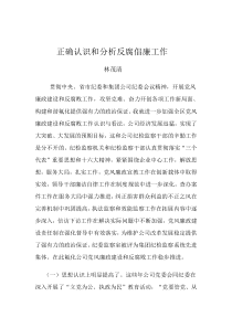 正确认识和分析反腐倡廉工作