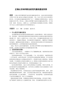 正确认识和判断当前党风廉政建设形势