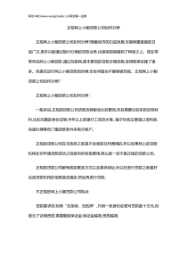 正规网上小额贷款公司如何分辨