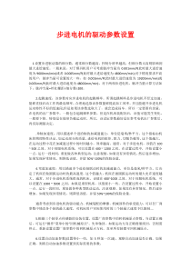 步进电机的驱动参数设置