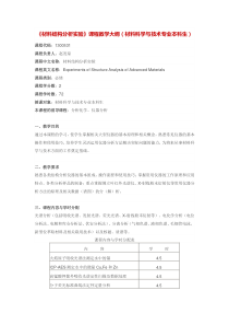 武大仪器分析教学大纲材料科学与技术专业本科生)