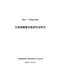 武广线分段绝缘器安装使用说明书(终)090729lys