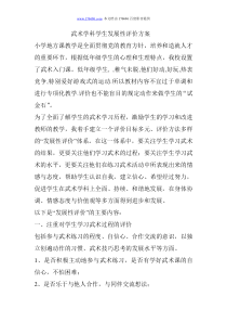 武术学科学生发展性评价方案