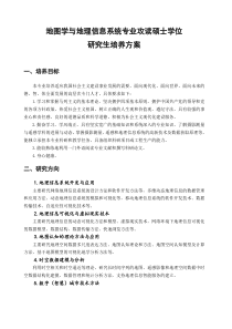 武汉大学_地图学与地理信息系统攻读硕士培养方案