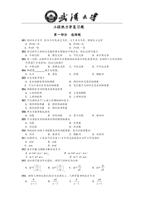 武汉大学工程热力学复习题1