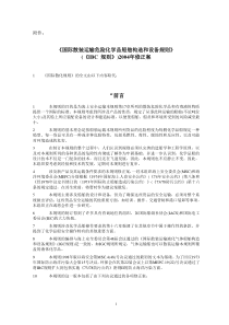 散装运输危险化学品船舶构造和设备规则