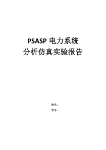 武汉大学电力系统分析仿真实验报告