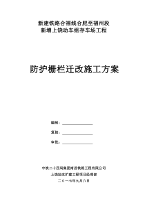 杭长线防护栅栏迁改施工方案