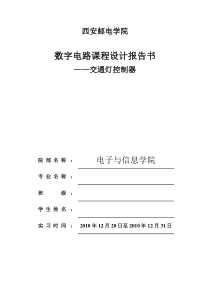 数字电路课程设计报告(交通灯)