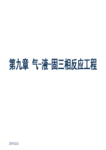 化学反应工程第九章气液固三相反应工程资料