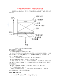 生物接触氧化池设计、剩余污泥量计算