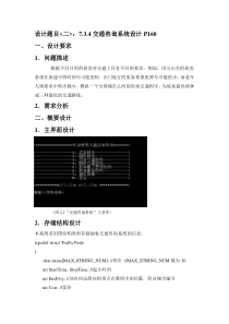 数据结构课程设计交通咨询系统设计（DOC36页）