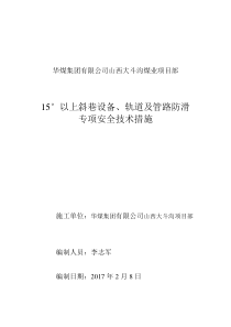 15度以上斜巷设备防滑专项安全技术措施