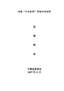 创建平安校园考核评估材料