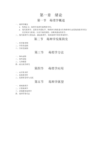 《毒理学基础》期末考试复习资料