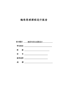 编译原理课程设计----C语言编译器的实现