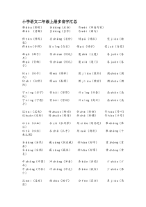 人教版小学语文二年级上册多音字汇总