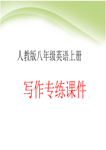 人教版八年级英语上册写作专练课件.ppt