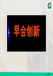 保险公司早会如何创新（PPT33页)