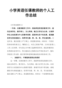 小学英语任课教师的个人工作总结