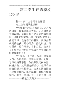 高二学生评语模板150字