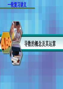 2013届高考数学一轮复习讲义：-3.1-导数的概念及其运算