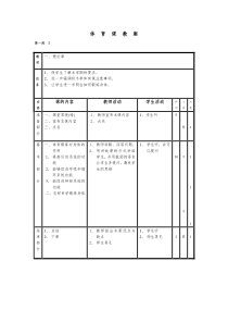 最新人教版六年级上册体育全册教案