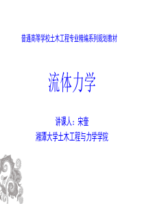 湘潭大学流体力学课件