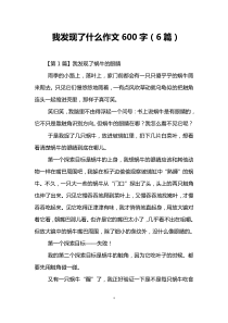 我发现了什么作文600字(6篇)