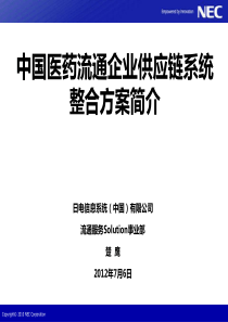 医药流通企业供应链整合方案XXXX0706