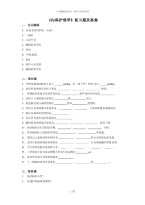 《内科护理学》复习题及答案