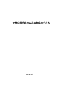 智慧交通系统接口系统集成技术方案