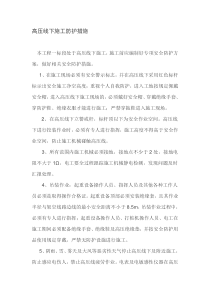 高压线下施工防护措施