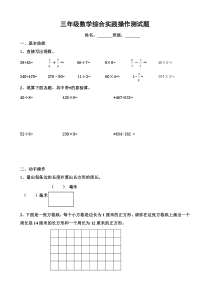 三年级数学综合实践操作测试题