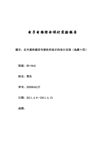 红外遥控器信号接收和显示的设计实现