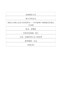 保险公司核心竞争力培育研究——以华泰财产保险股份有限公司为例