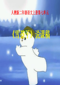 《雪孩子》说课