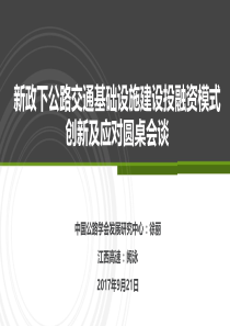 新政下公路交通基础设施建设投融资模式创新及应对圆桌会谈