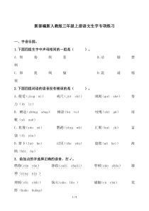 新部编新人教版三年级上册语文生字专项练习