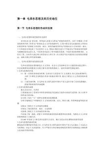 毛泽东思想和中国特色社会主义理论体系概论笔记(2018)