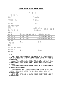 东南大学公务出差财务核算审批单