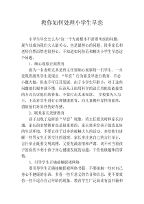 教你如何处理小学生早恋