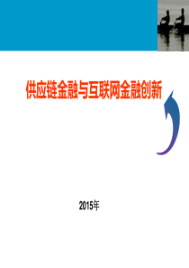 供应链金融与互联网金融创新