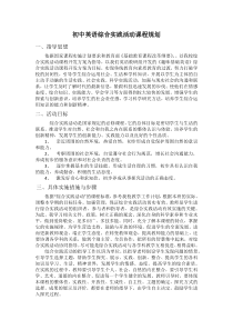 初中英语综合实践活动课程规划