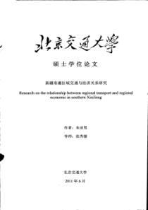 新疆南疆区域交通与经济关系研究