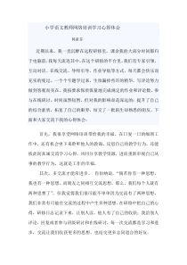 小学语文教师网络培训学习心得体会