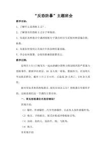 反恐防暴主题班会教案