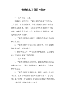 设计院实习目的与任务